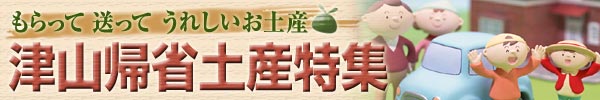 津山帰省土産（みやげ）特集