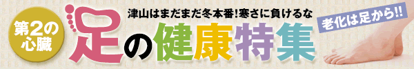 津山の冬はまだまだこれから！第2の心臓　足の健康特集、津山瓦版