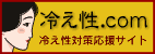 冷え性対策応援サイト、冷え性.comはこちら