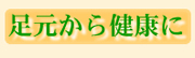 足元から健康に