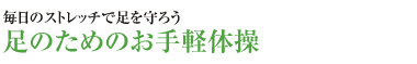 毎日のストレッチで足を守ろう　足のためのお手軽体操