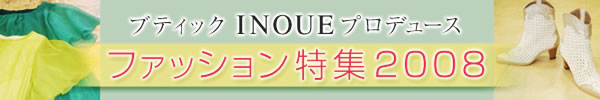 津山瓦版ファッション特集、ブティックINOUEレディスコレクション