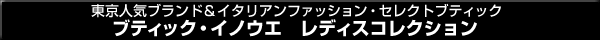 ブティックイノウエ　レディスコレクション