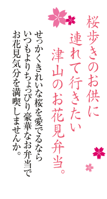 桜歩きのお供に連れて行きたい津山のお花見弁当。