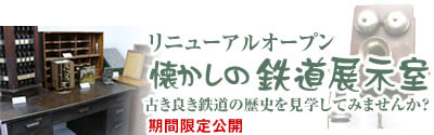 懐かしの鉄道展示室