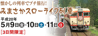 懐かしの列車。津山遺産、因美線。みまさかスローライフ列車