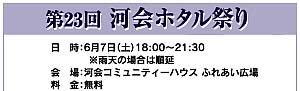 河会ホタル祭り