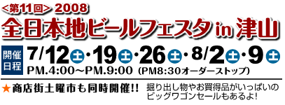 第11回2008全日本地ビールフェスタ in 津山