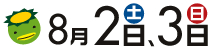 2008年度つやまごんごまつり日程