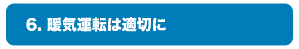 6.暖気運転は適切に