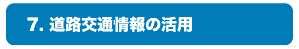 7.道路交通情報の活用