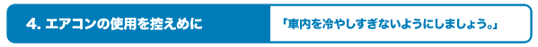 4.エアコンの使用を控えめに〜車内を冷やしすぎないようにしましょう〜