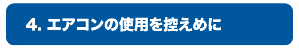 4.エアコンの使用を控えめに