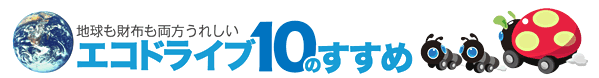 エコドライブ10のすすめ