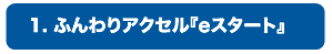 1.ふんわりアクセル『eスタート』