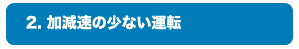 2.加減速の少ない運転