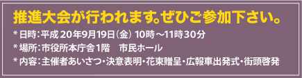 推進大会の案内