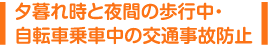 夕暮れ時と夜間の歩行中・自転車乗車中の交通事故防止