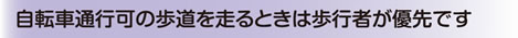 自転車通行可の歩道を走るときは歩行者が優先です
