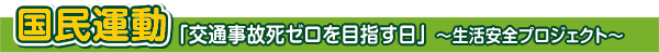 国民運動 「交通事故ゼロを目指す日」〜生活安全プロジェクト〜