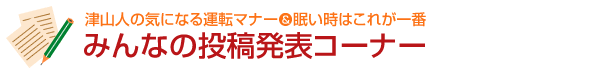 津山人の気になる運転マナー＆眠い時はこれが一番　みんなの投稿コーナー