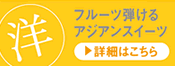 �t���[�c�e����A�W�A���X�C�[�c