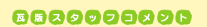 ���ŃX�^�b�t�R�����g