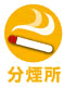 分煙所