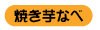 ロゴ焼き芋なべ