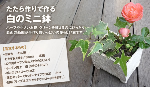 白のミニ鉢の作り方 お家で楽しむオーブン陶芸の作り方