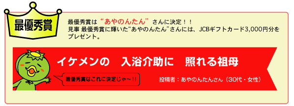 イケメンの　入浴介助に　照れる祖母