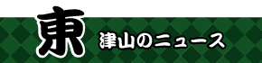 東　津山のニュース