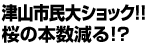 桜の数減る