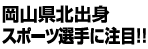 岡山県北スポーツ選手