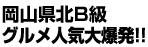 岡山県北B級グルメ