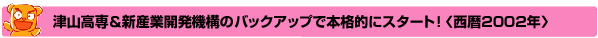 津山高専＆新産業開発機構のバックアップで本格的にスタート！