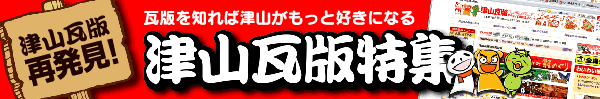 津山瓦版特集バナー