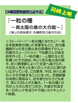 一粒の種〜真太陽の島の大合唱〜