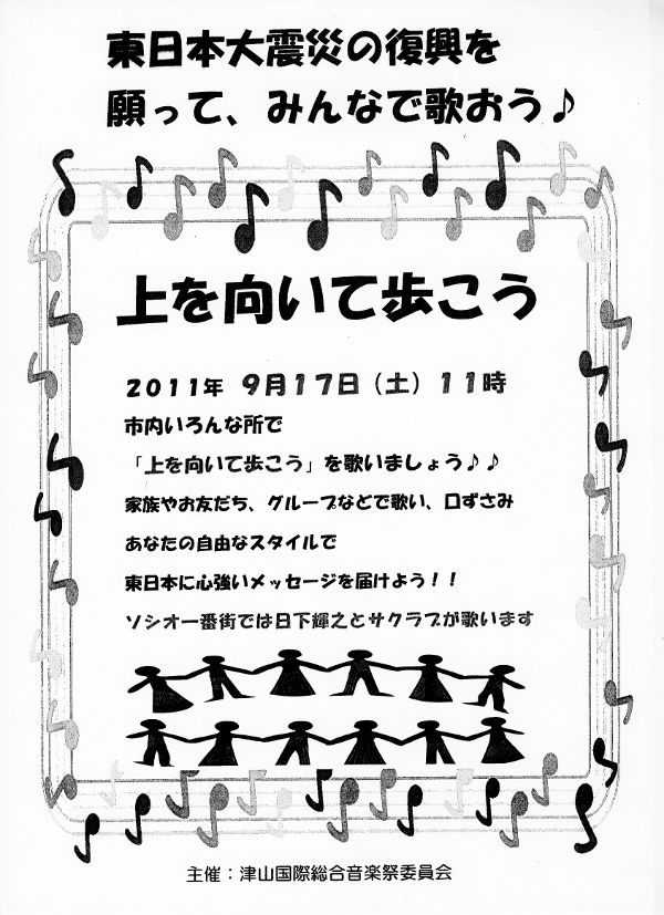 東日本大震災の復興を願って、みんなで歌おう♪「上を向いて歩こう」2011年9月17日11時。市内いろんなところで「上を向いて歩こう」を歌いましょう♪