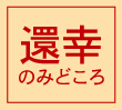 還幸のみどころ