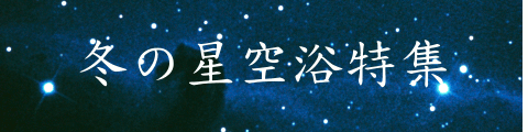 冬の星空浴特集