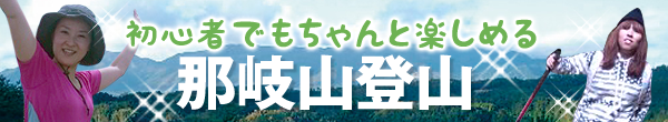 初心者でも楽しめる那岐登山