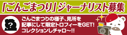 ごんごまつり記者募集！