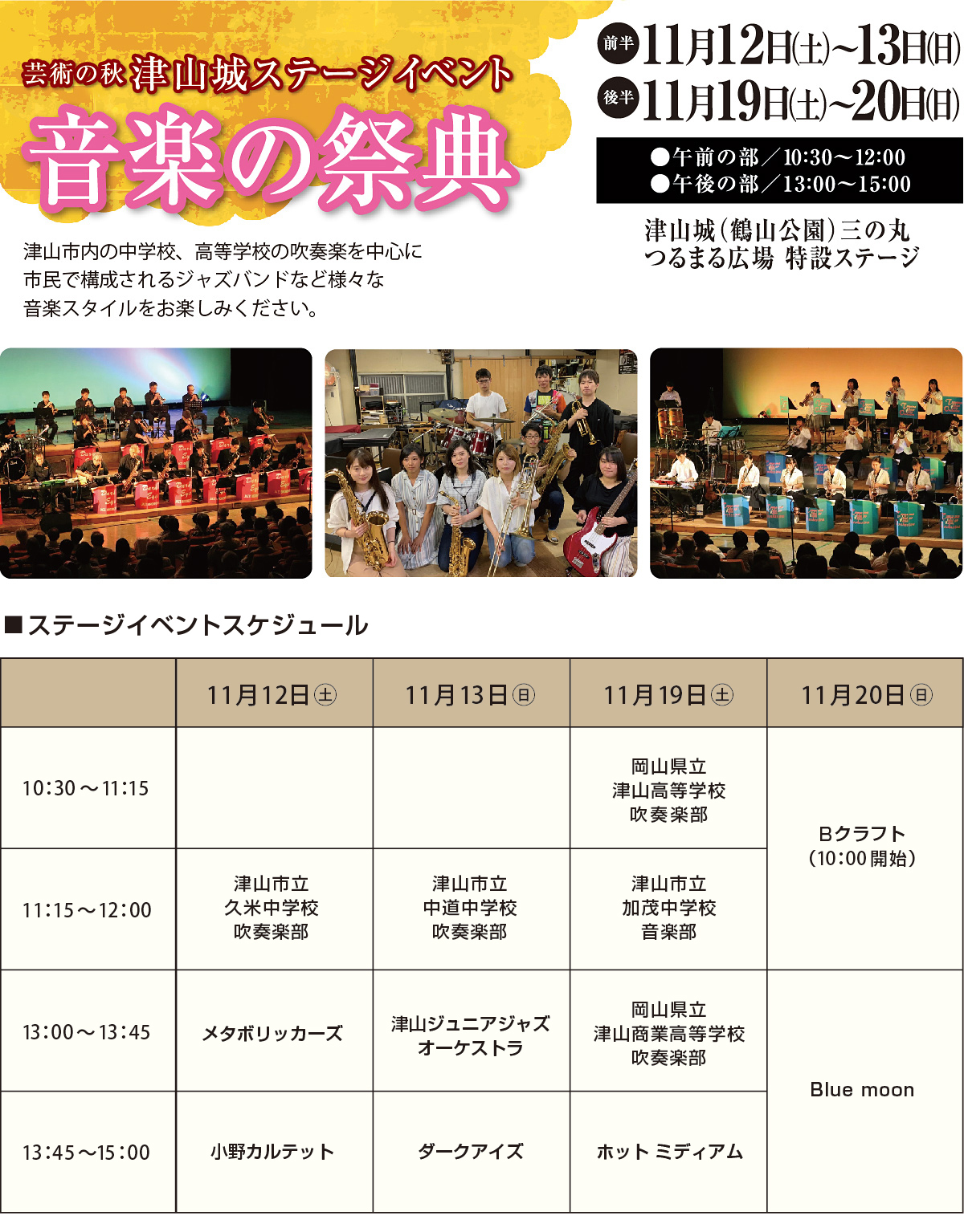 津山城ステージ音楽の祭典