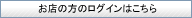 お店の方のログインはこちら