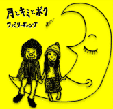 ファミリーギャング - 月とキミとボク（映画「イヌゴエ 幸せの肉球」テーマソング）