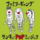 ファミリーギャング - サンキューPOPミュージック