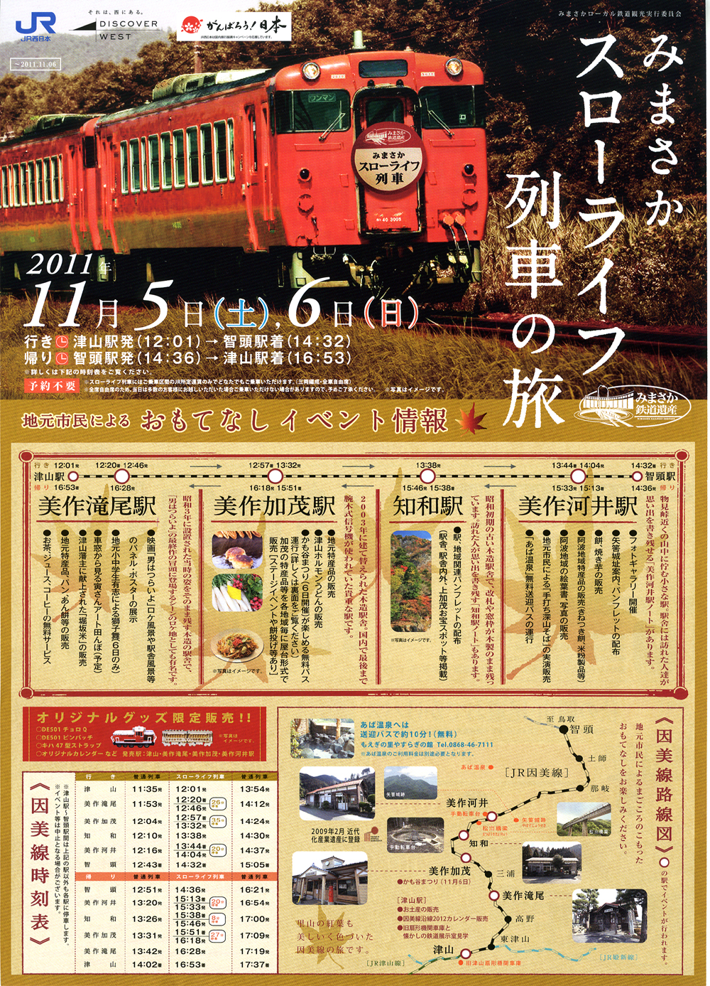 津山市周辺のスローライフ列車