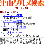 津山グルメ検索