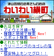 わいわい横町